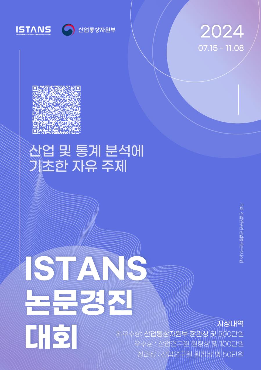 2021 산업통상자원부 ISTANS 논문경진대회