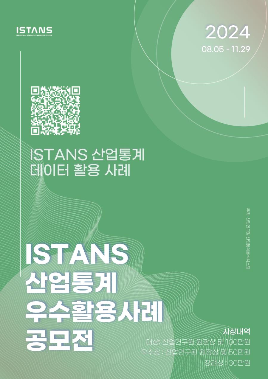 2021 산업통상자원부 ISTANS 논문경진대회