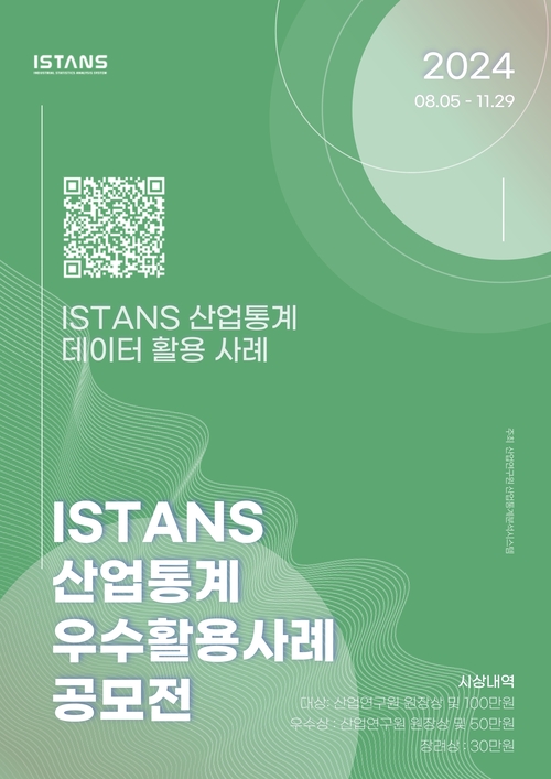 2024 ISTANS 산업통계 우수활용사례 공모전_Thumbnail