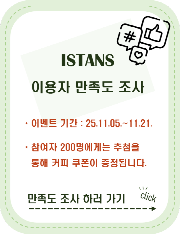 ISTANS 만족도 조사_Thumbnail