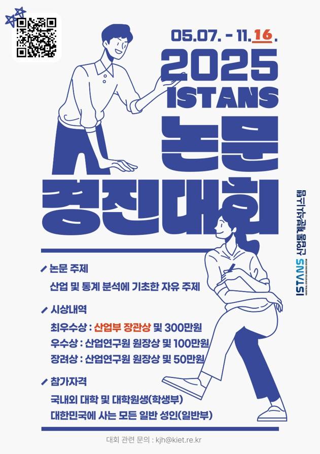 2021 산업통상자원부 ISTANS 논문경진대회